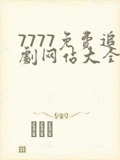 7777免费追剧网站大全电视剧