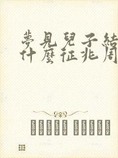 梦见儿子结婚是什么征兆周公解梦