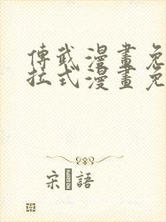 传武漫画免费下拉式漫画免费观看