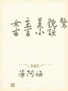 女主美貌惊人的古言小说