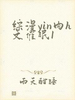 综漫yin肉h文催眠1