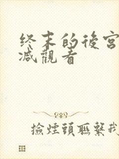 终末的后宫无删减观看封面