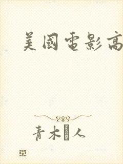 美国电影高清
