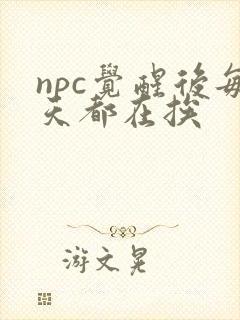 npc觉醒后每天都在挨封面