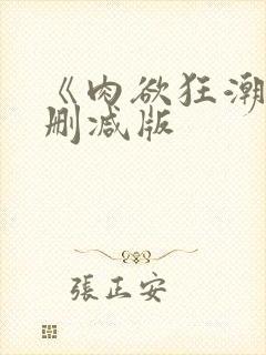 《肉欲狂潮》无删减版