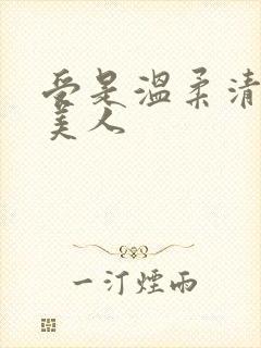 受是温柔清冷大美人