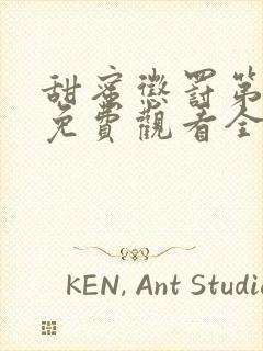 甜蜜惩罚第一季免费观看全集高清封面