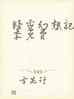 精灵幻想记第二季免费