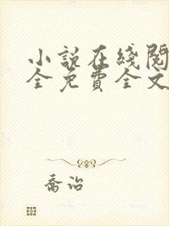 小说在线阅读大全免费全文