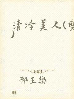 清冷美人(双性)