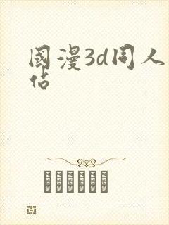 国漫3d同人网站