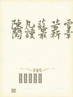 陈凡苏若雪免费阅读最新章节