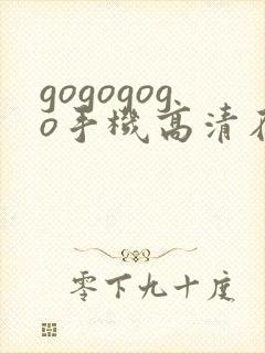 gogogogo手机高清在线观看免费完整国语