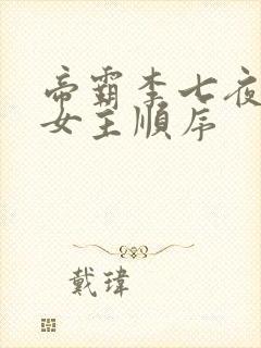 帝霸李七夜推到女主顺序