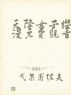 天降女子樱花动漫免费观看