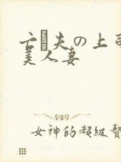 亡は夫の上司最美人妻