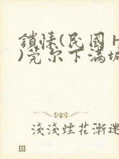 锁愫(民国 H)莞尔下满城风絮