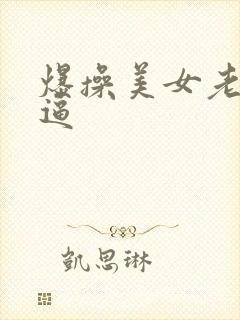 爆操美女老师的逼