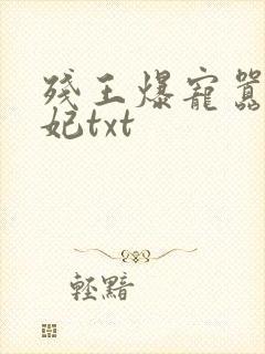 残王爆宠嚣张医妃txt