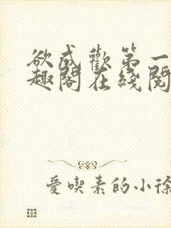 欲成欢第一部笔趣阁在线阅读小说