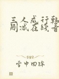 三人成行韩漫无删减在线看