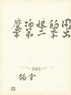 魔物娘的同居日常第二季出了吗