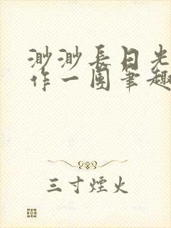 渺渺长日光阴乱作一团笔趣阁光阴似箭