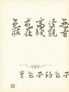 色戒高清无删减版在线观看封面