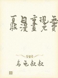 夏日重现无删减版漫画免费阅读