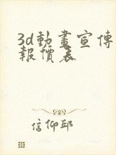 3d动画宣传片报价表