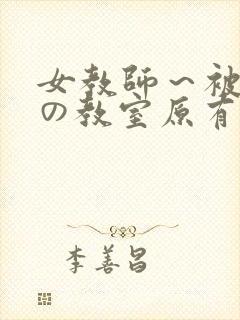 女教师～被淫辱の教室原有纪