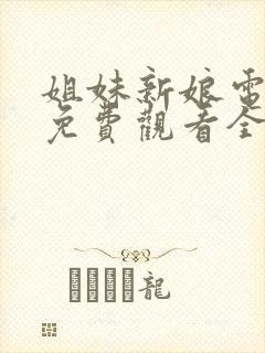 姐妹新娘电视剧免费观看全集剧情封面