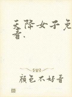 天降女子免费观看.