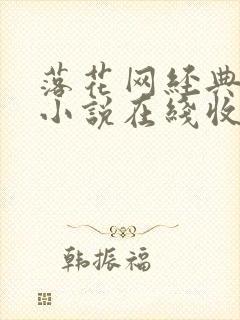 落花网经典有声小说在线收听