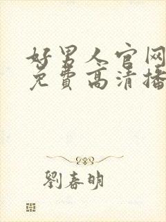 好男人官网在线免费高清播放.