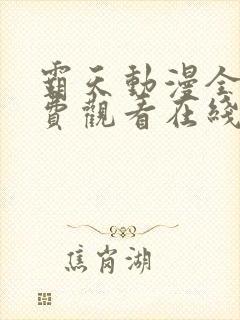 霸天动漫全集免费观看在线观看