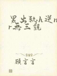 男出轨h逆ntr无三观