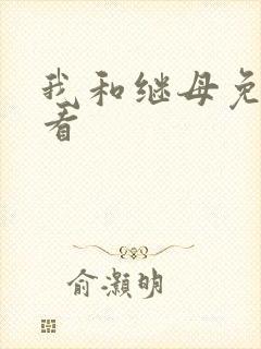 我和继母免费观看封面