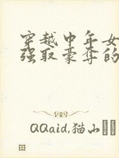 穿越中年女主被强取豪夺的古言