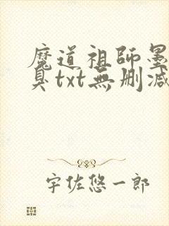 魔道祖师墨香铜臭txt无删减
