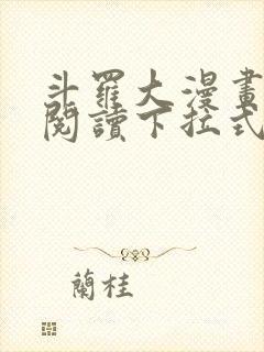 斗罗大漫画免费阅读下拉式六漫画封面