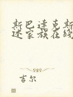 斯巴达克斯:亚述家族在线