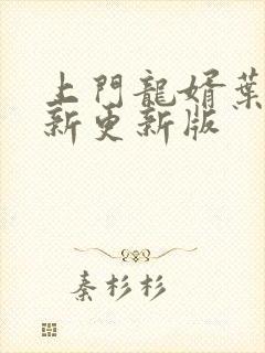 上门龙婿叶辰最新更新版