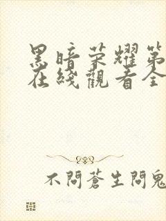 黑暗荣耀第一季在线观看全集高清