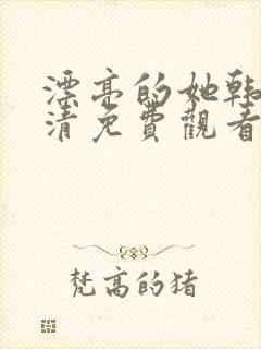 漂亮的她韩剧高清免费观看