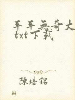 平平无奇大师兄 txt下载