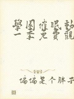 学园催眠动漫第一季免费观看全集中文