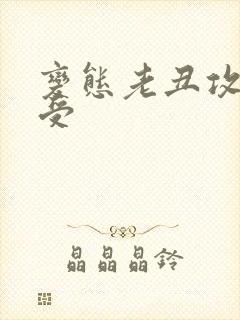 变态老丑攻美人受