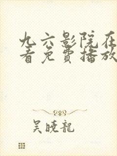 九六影院在线观看免费播放电视剧