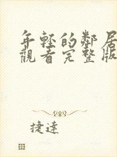 年轻的邻居免费观看完整版电视剧